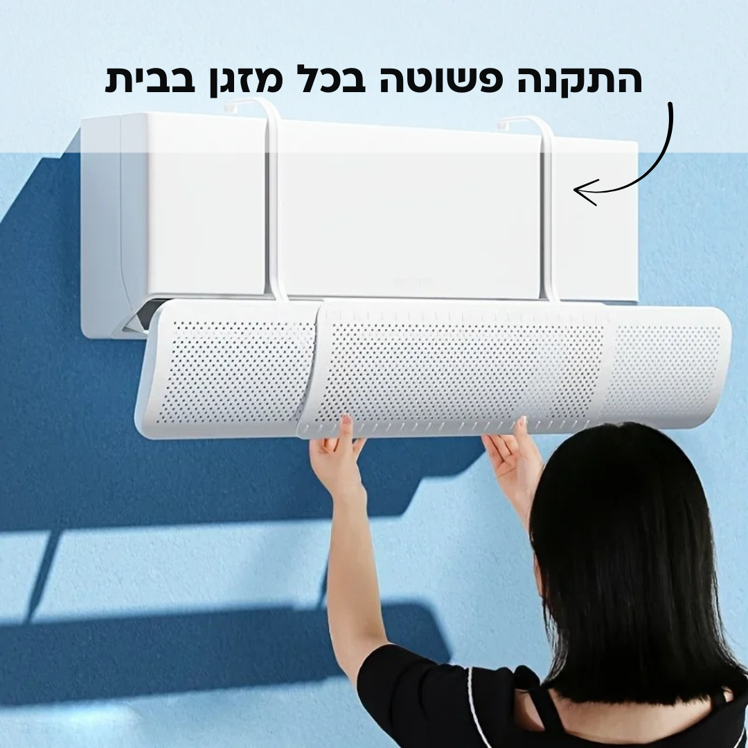 מגן רוח למזגן | שומר על התינוק מהרוח הישירה של המזגן