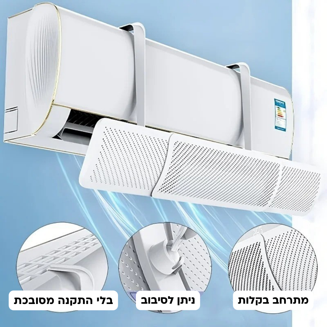 מגן רוח למזגן | שומר על התינוק מהרוח הישירה של המזגן