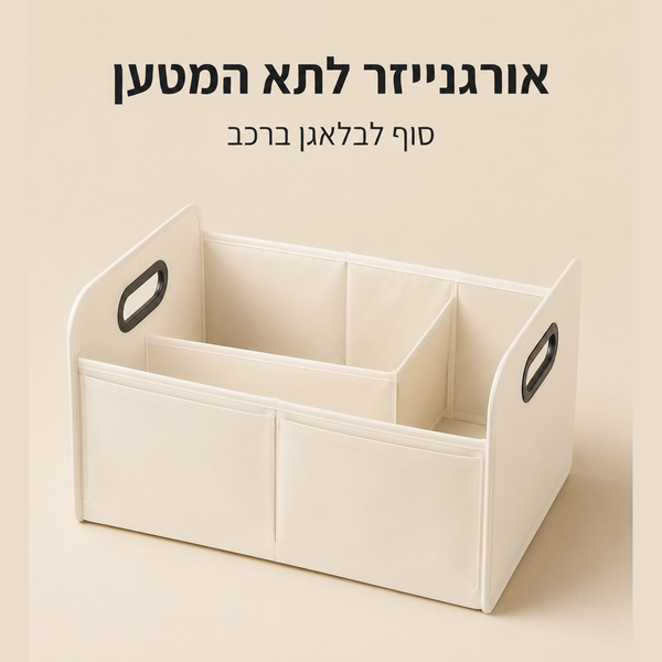 אורגנייזר לתא המטען | סוף לבלאגן המתגלגל ברכב