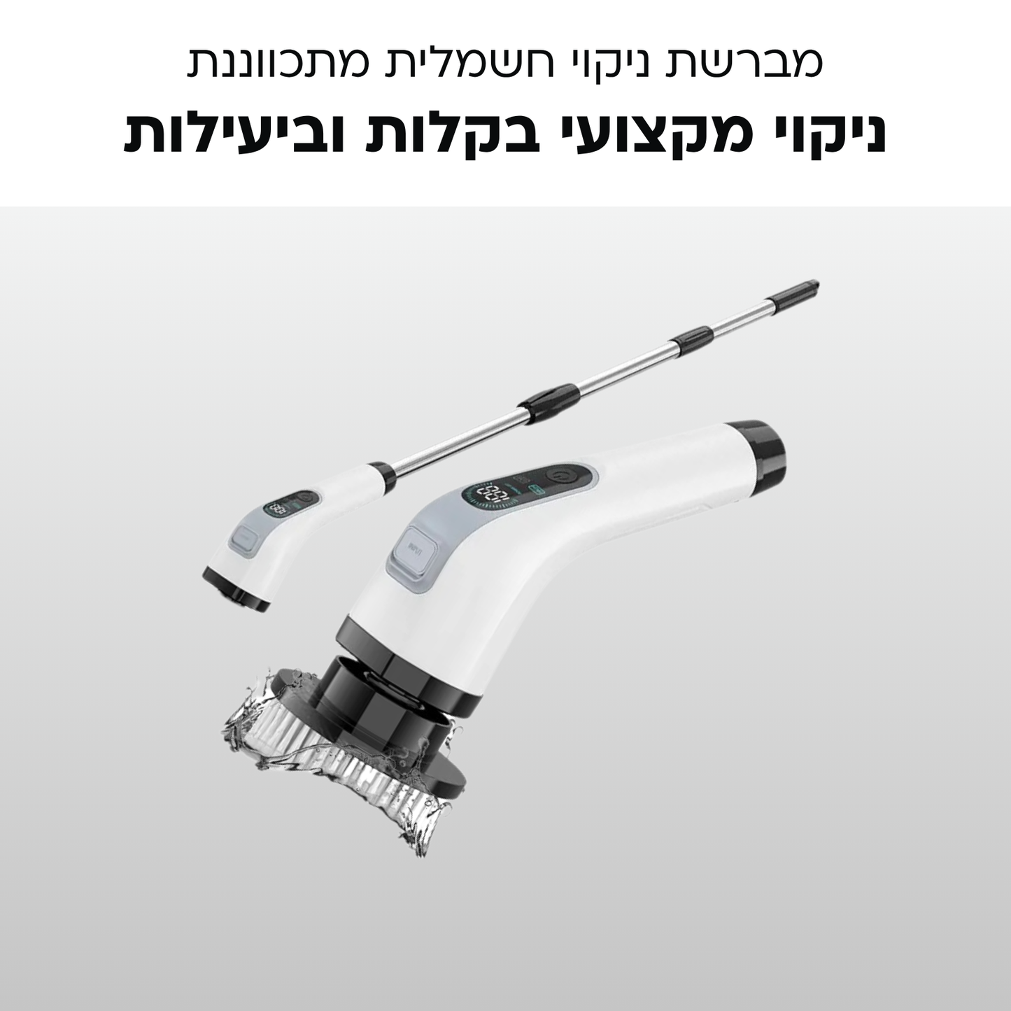 מברשת ניקוי חשמלית מתכווננת - ניקוי מקצועי בקלות