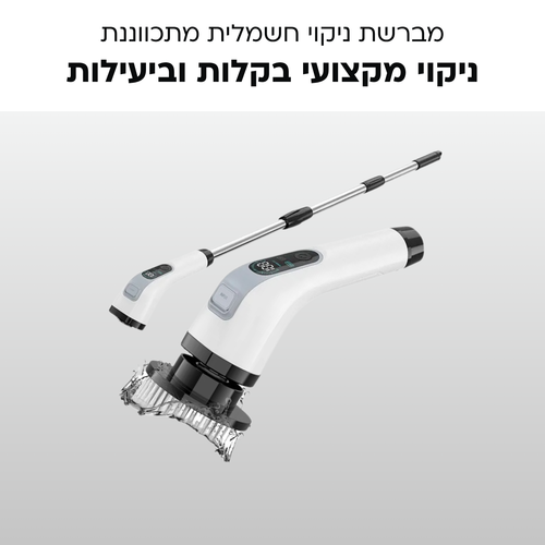 מברשת ניקוי חשמלית מתכווננת - ניקוי מקצועי בקלות