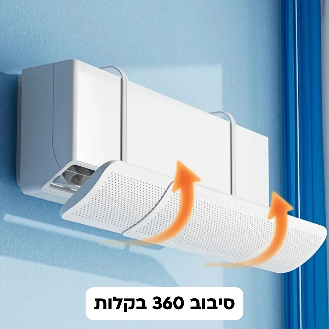 מגן רוח למזגן | שומר על התינוק מהרוח הישירה של המזגן
