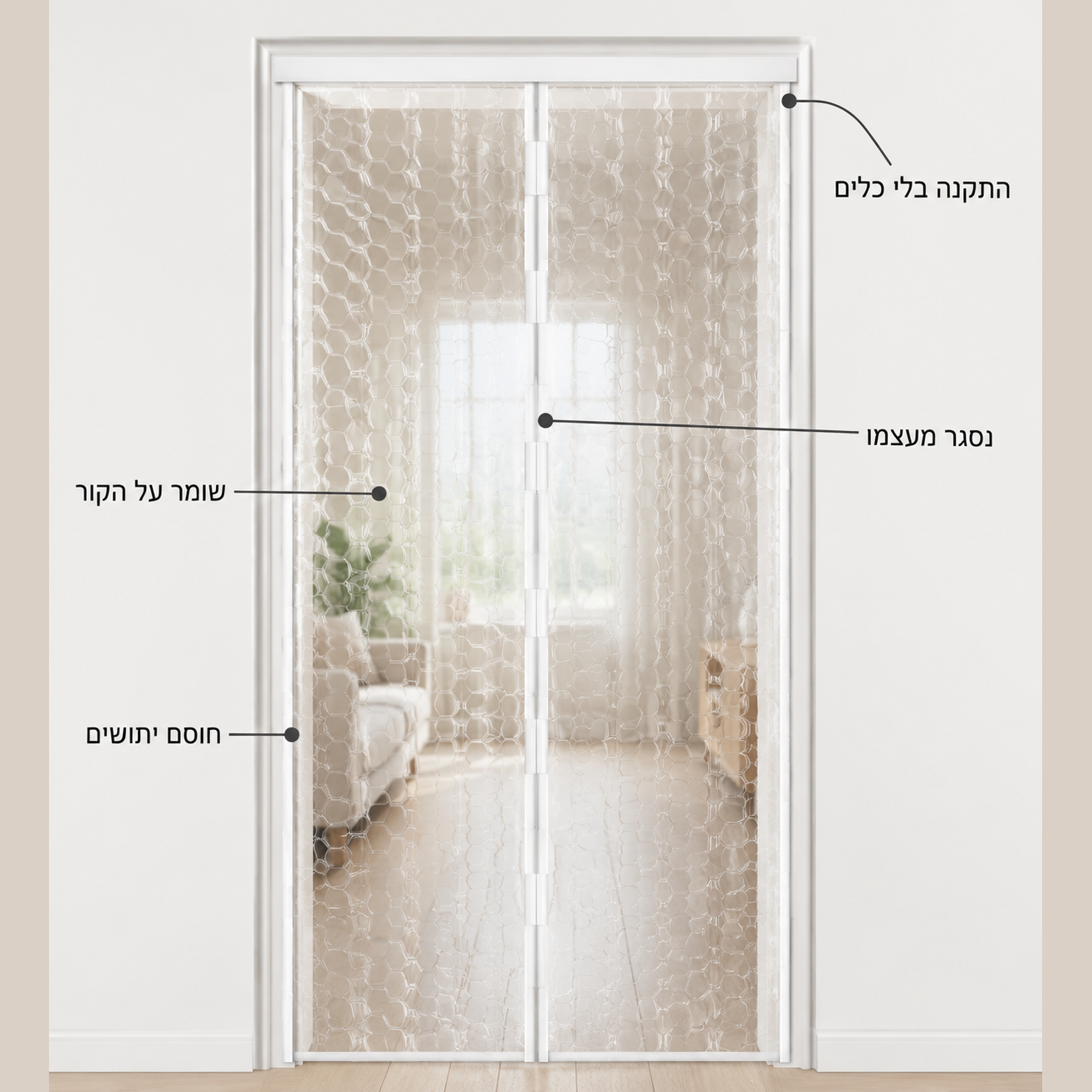 וילון מגנטי לדלת | המזגן נשאר בפנים, היתושים בחוץ