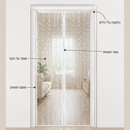 וילון מגנטי לדלת | המזגן נשאר בפנים, היתושים בחוץ