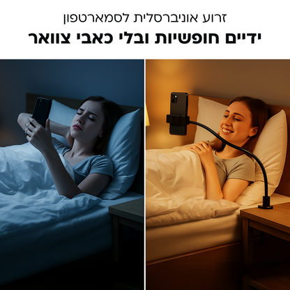 זרוע אוניברסלית לסמארטפון | שימוש בטלפון בלי כאבי צוואר