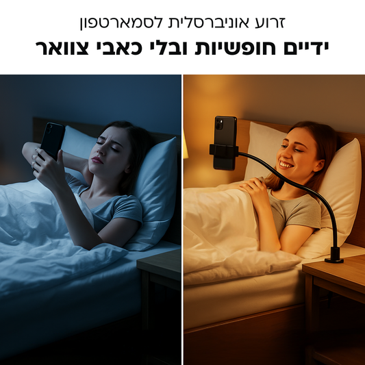 זרוע אוניברסלית לסמארטפון | שימוש בטלפון בלי כאבי צוואר