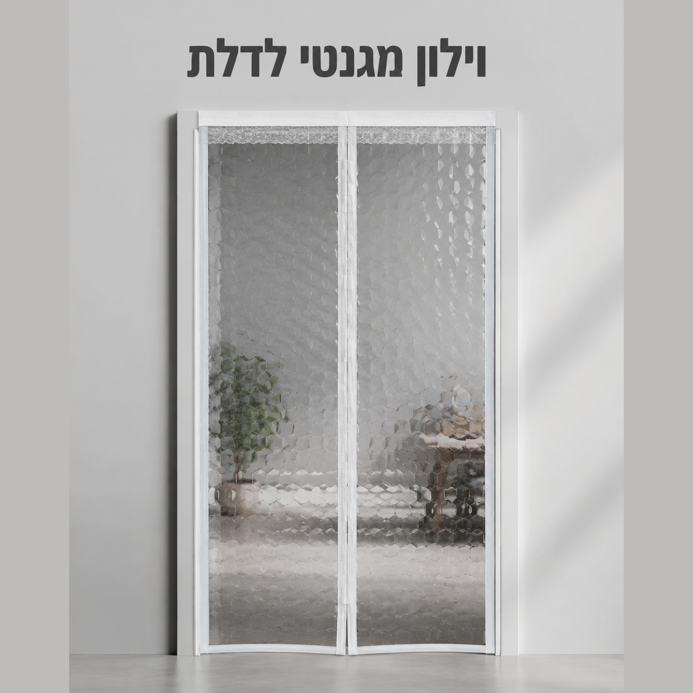 וילון מגנטי לדלת | המזגן נשאר בפנים, היתושים בחוץ
