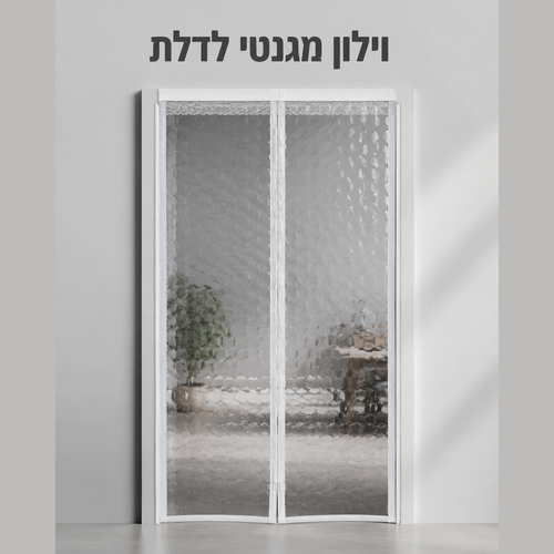 וילון מגנטי לדלת | המזגן נשאר בפנים, היתושים בחוץ