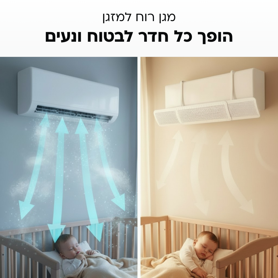 מגן רוח למזגן | שומר על התינוק מהרוח הישירה של המזגן
