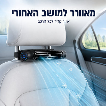מאוורר למושב האחורי - אוויר קריר לכל הרכב