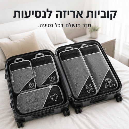 קוביות אריזה לנסיעות - סדר מושלם