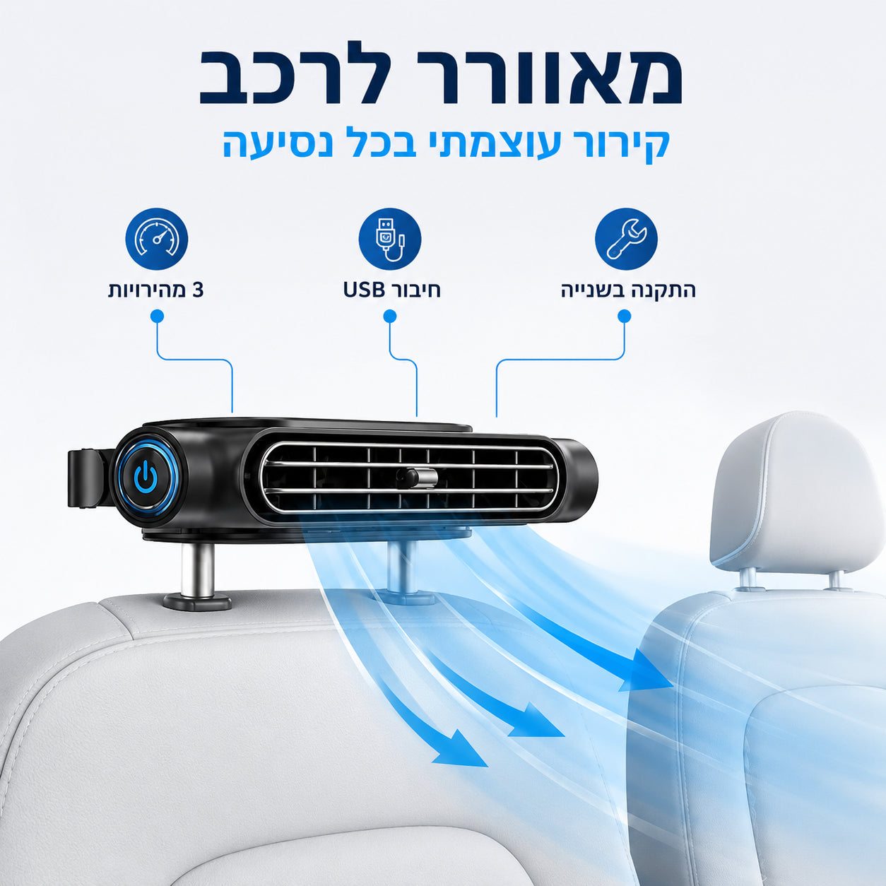 3 מהירויות, חיבור USB, התקנה בשנייה