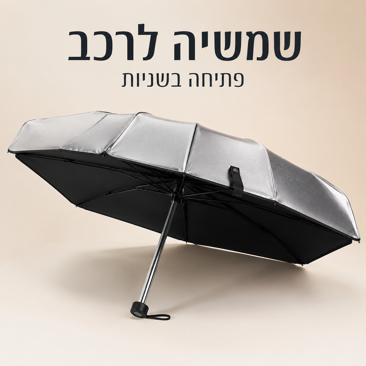 שמשיה לרכב נגד שמש | פתיחה בשניות, עד 30 מעלות פחות ברכב