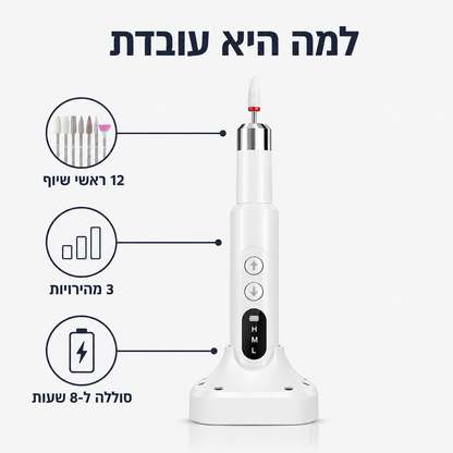 משייפת ציפורניים חשמלית | לציפורניים עבות וקשות