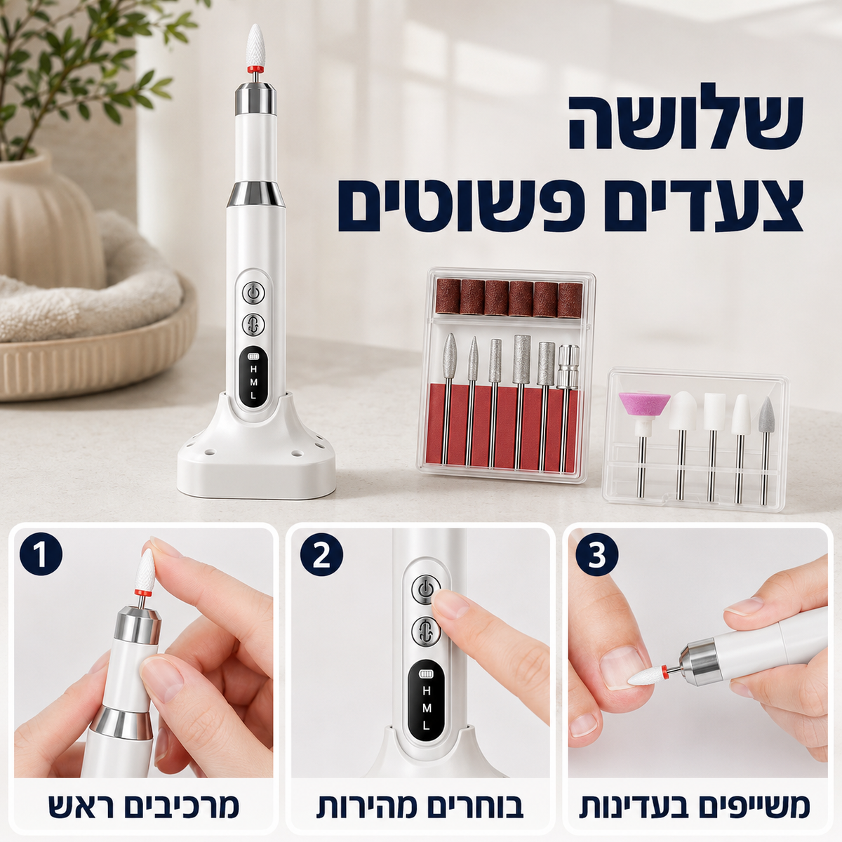 משייפת ציפורניים חשמלית | לציפורניים עבות וקשות