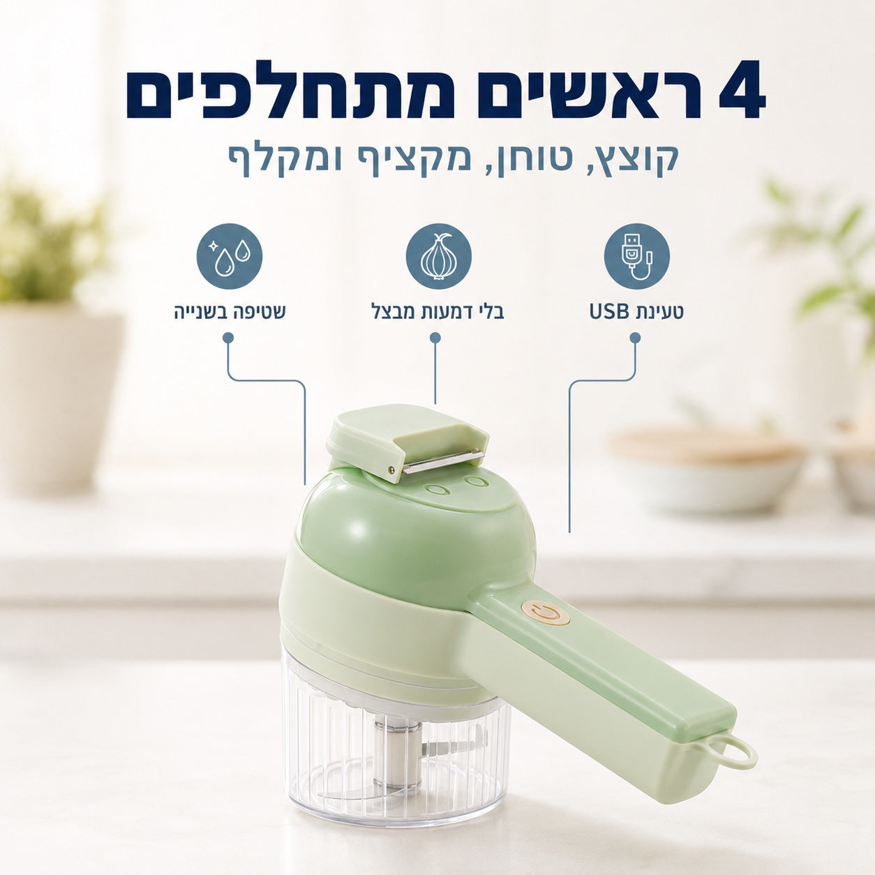 4 ראשים מתחלפים - קוצץ, טוחן, מקציף ומקלף