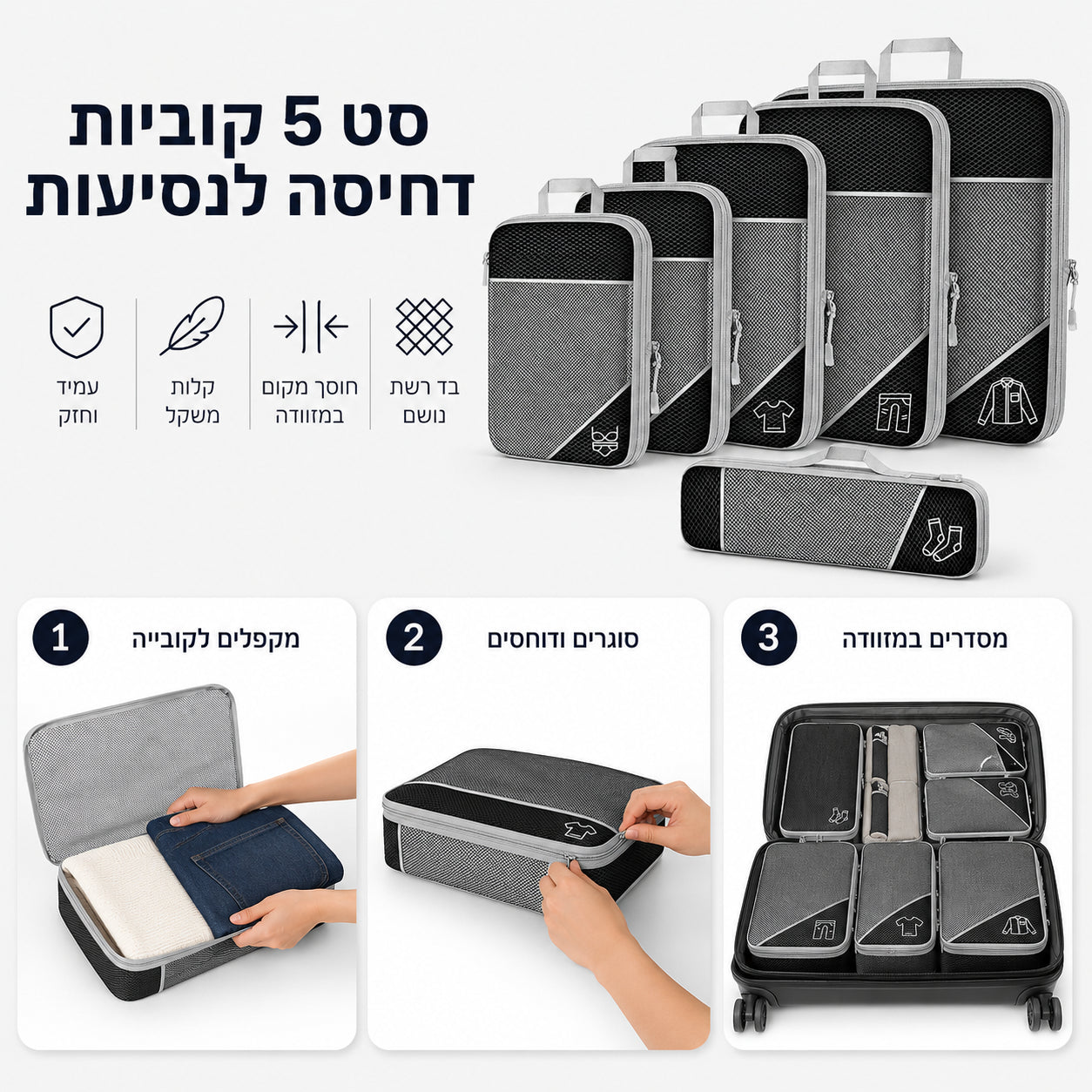 3 שלבים: מקפלים, דוחסים, מסדרים