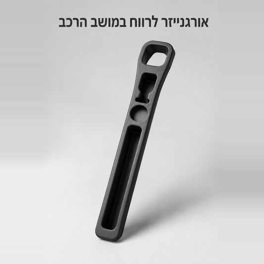 אורגנייזר לרווח במושב הרכב