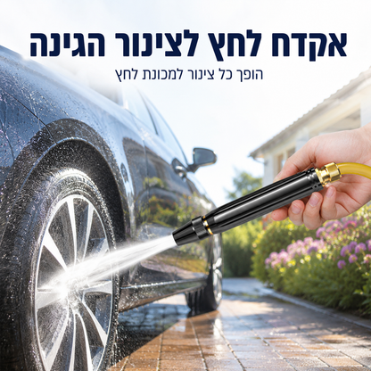 אקדח לחץ לצינור הגינה — שטיפת רכב בסילון עוצמתי