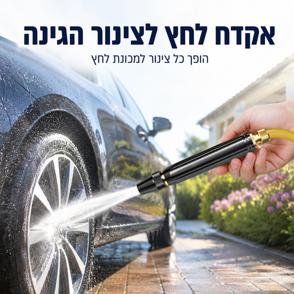 אקדח לחץ לצינור הגינה — שטיפת רכב בסילון עוצמתי