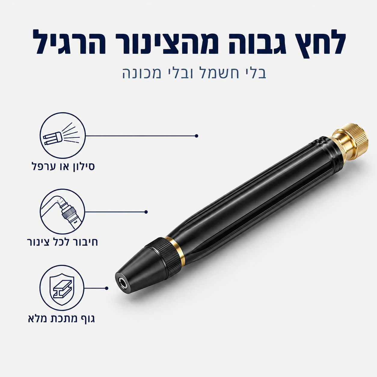 לחץ גבוה מהצינור הרגיל — בלי חשמל ובלי מכונה