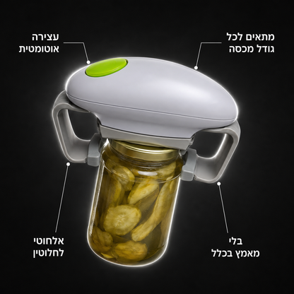 פותחן צנצנות חשמלי אוטומטי | כל צנצנת נפתחת בלחיצת כפתור