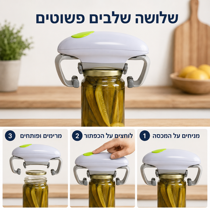 פותחן צנצנות חשמלי אוטומטי | כל צנצנת נפתחת בלחיצת כפתור