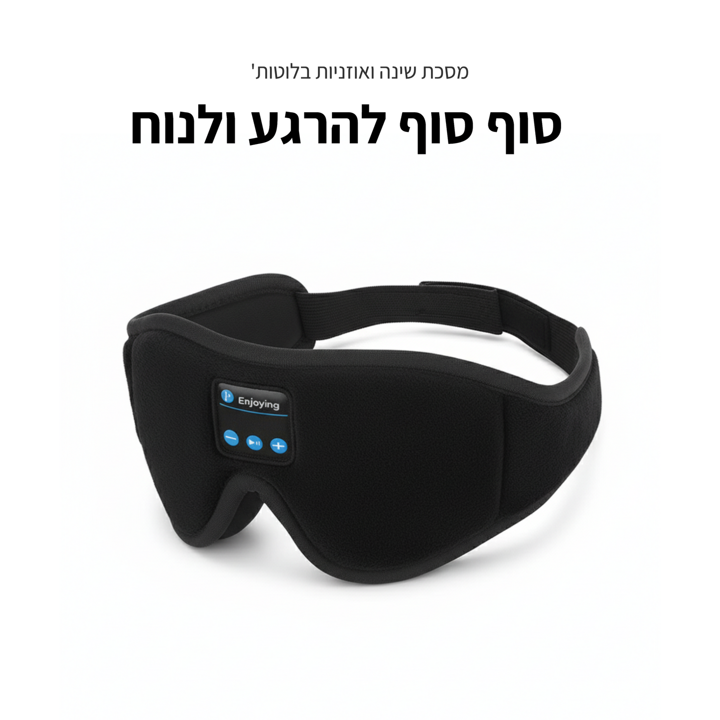 מסכת שינה בלוטות' – שקט ומוזיקה לשינה עמוקה