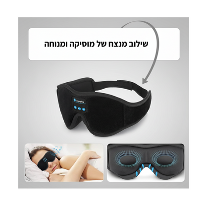 מסכת שינה בלוטות' – שקט ומוזיקה לשינה עמוקה