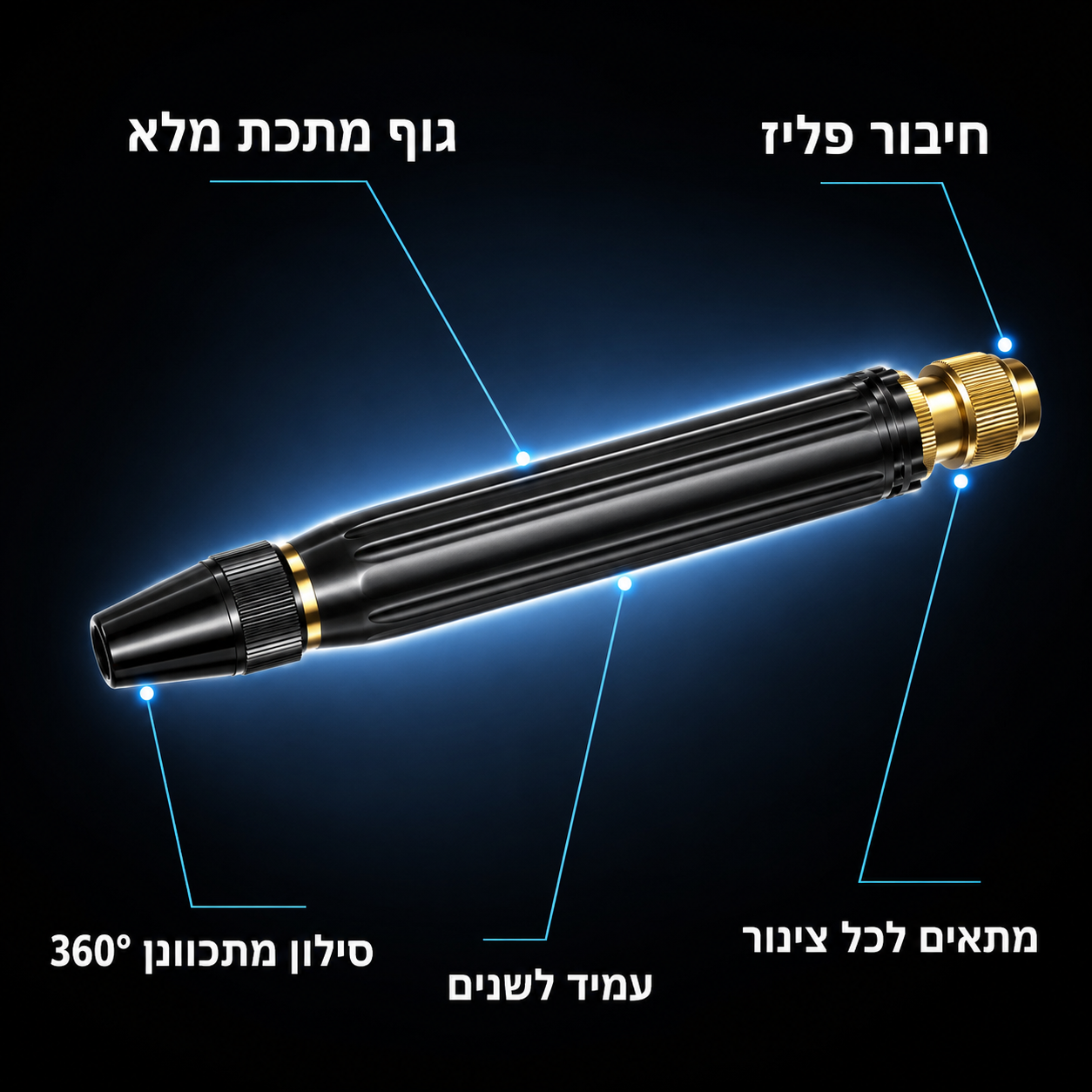 מפרט: גוף מתכת מלא, חיבור פליז, סילון מתכוונן