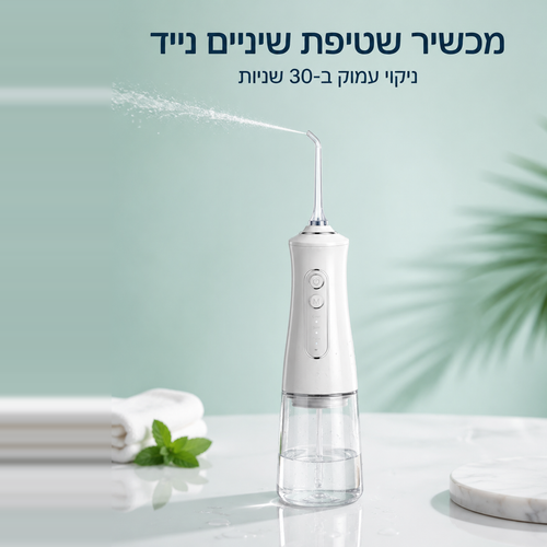 מכשיר שטיפת שיניים נייד | ניקוי עמוק בין השיניים ב-30 שניות