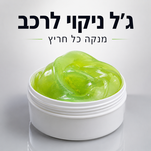 ג'ל ניקוי לרכב | מנקה כל חריץ שאי אפשר להגיע אליו