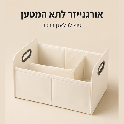 אורגנייזר לתא המטען | סוף לבלאגן המתגלגל ברכב