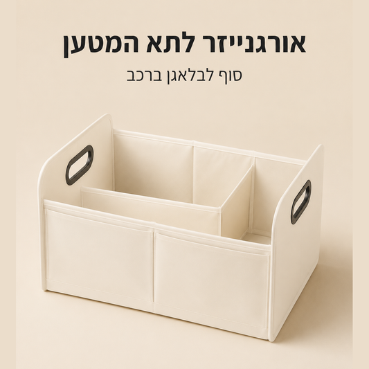 אורגנייזר לתא המטען | סוף לבלאגן המתגלגל ברכב