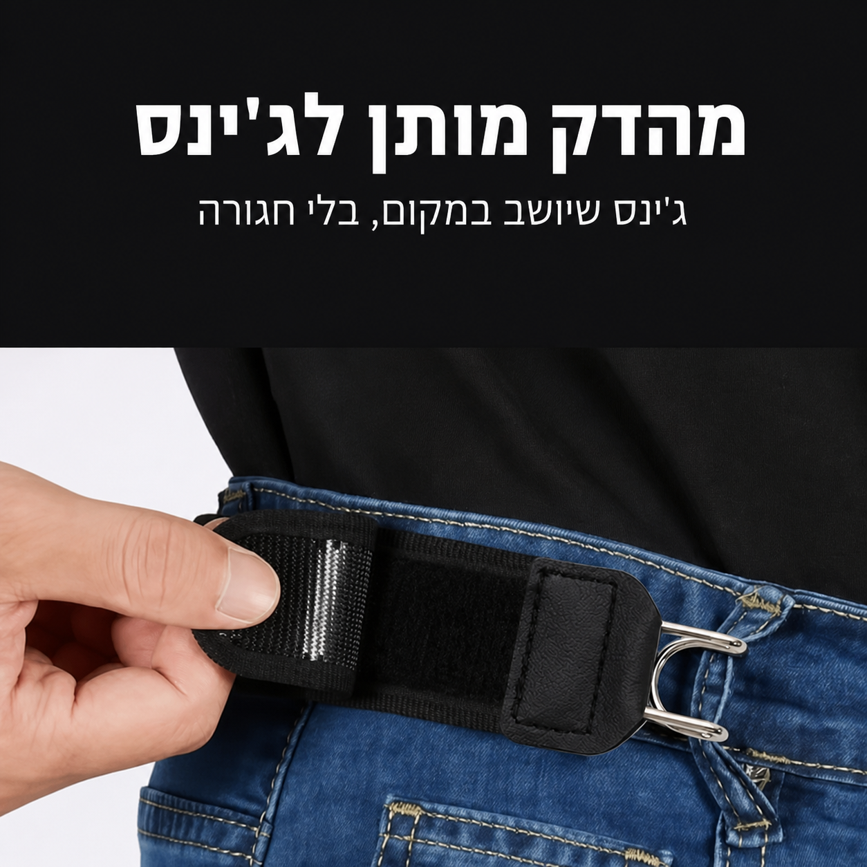 מהדק מותן לג'ינס — ג'ינס שיושב במקום, בלי חגורה