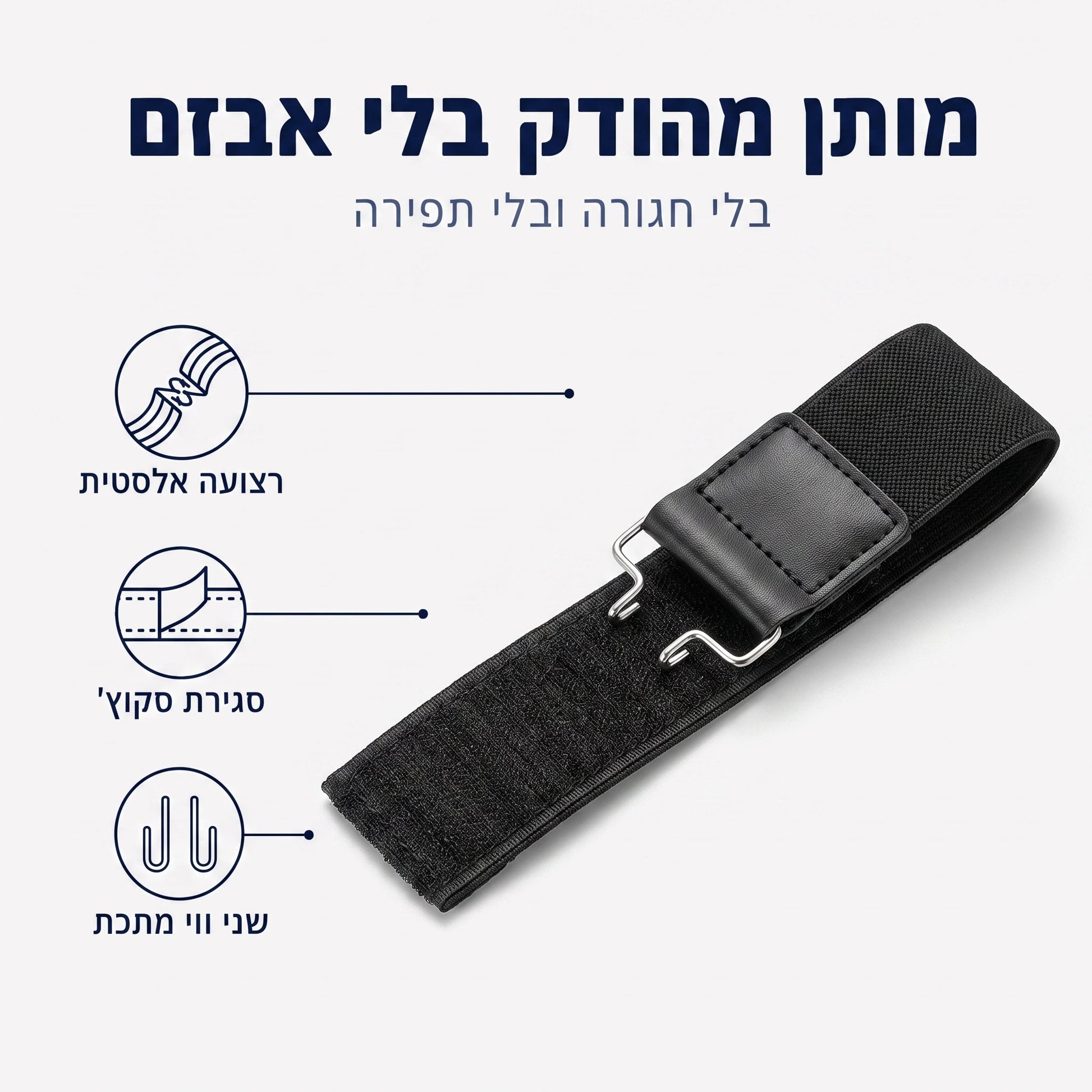 רצועה אלסטית, סגירת סקוץ' ושני ווי מתכת