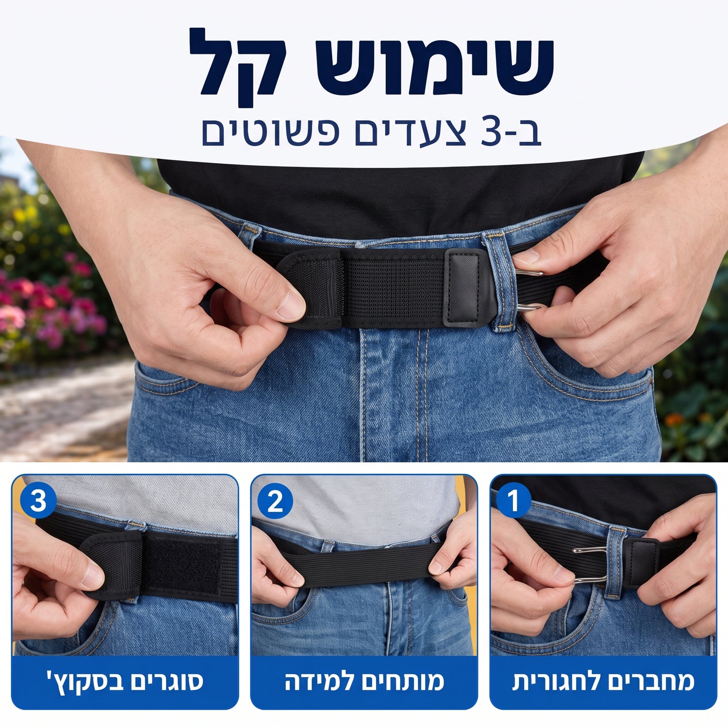שימוש קל בשלושה צעדים: מחברים, מותחים, סוגרים