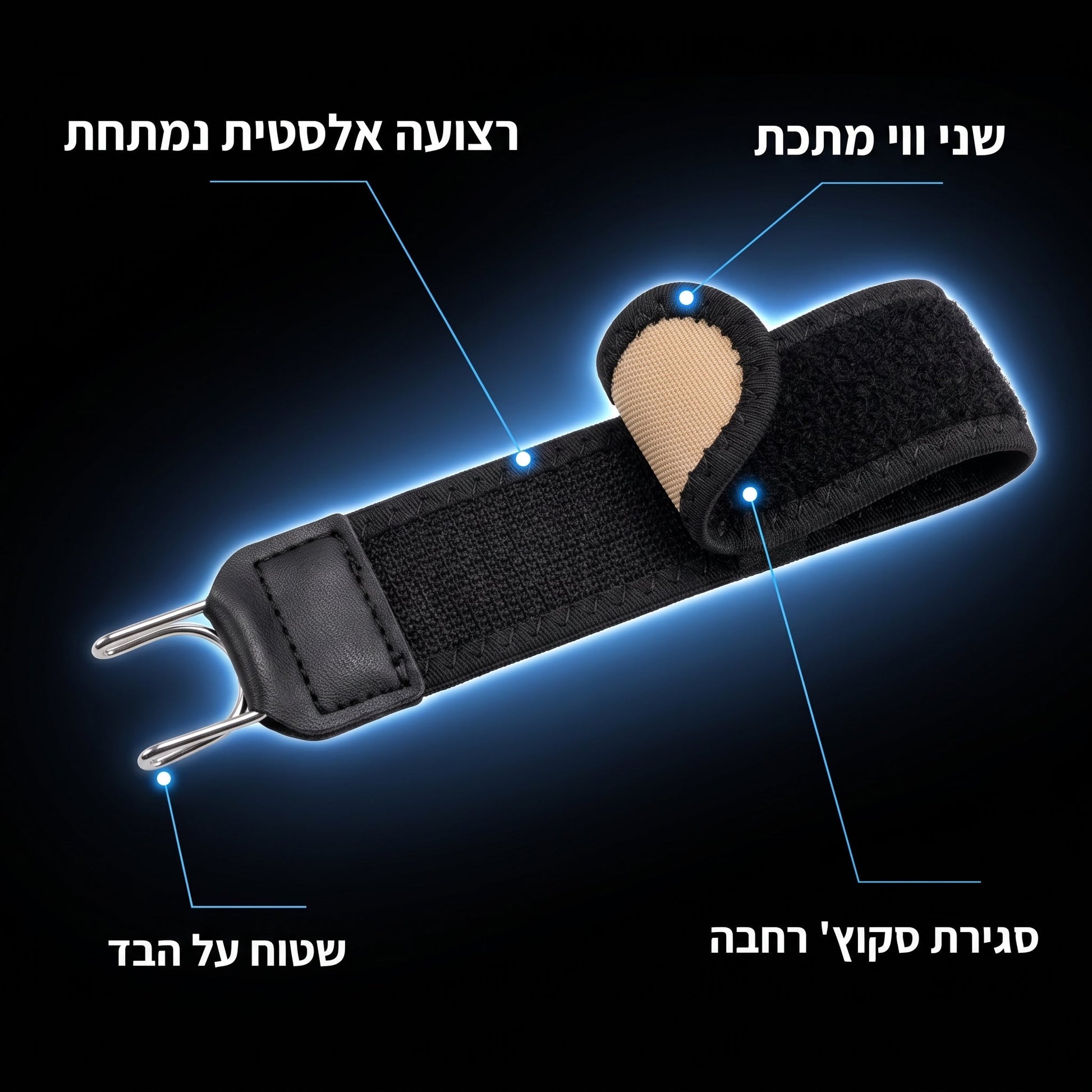 המנגנון: אלסטי נמתח, סקוץ' רחב ושני ווי מתכת