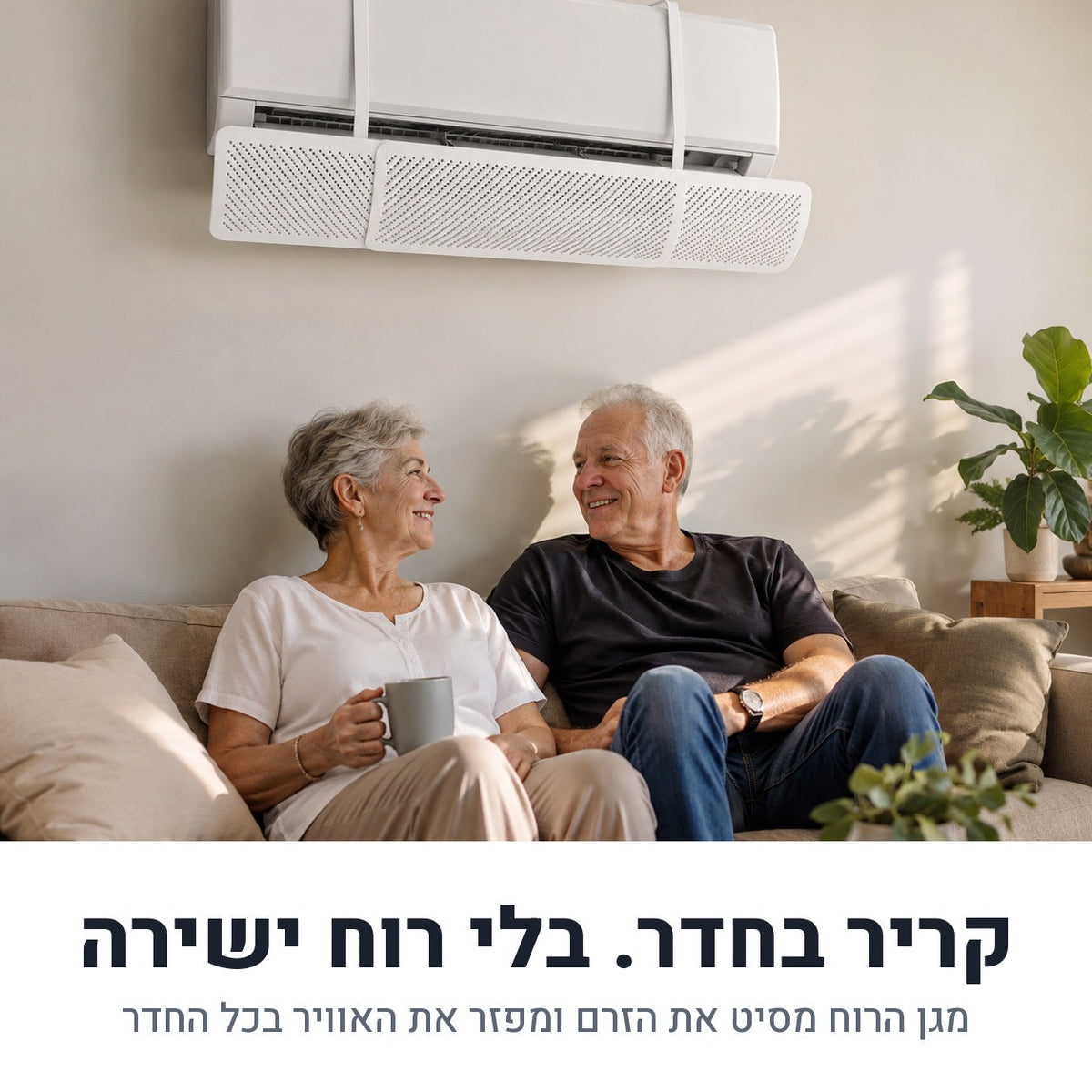 מגן רוח למזגן — קריר בחדר בלי רוח ישירה