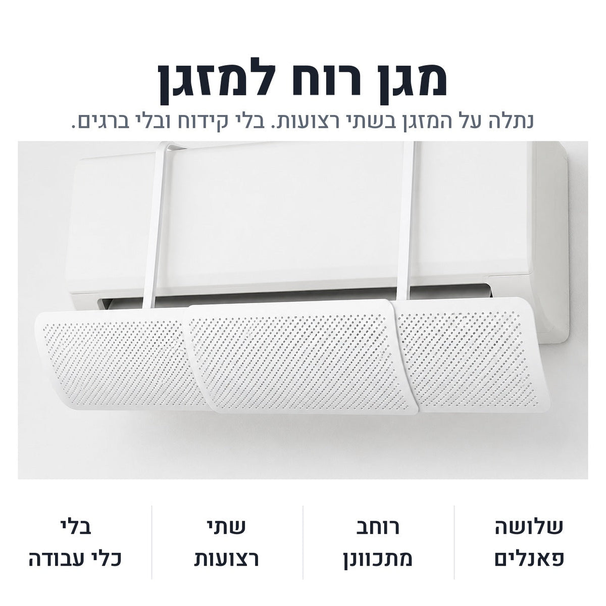 מגן רוח למזגן נתלה על המזגן בשתי רצועות