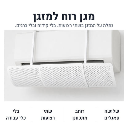 מגן רוח למזגן נתלה על המזגן בשתי רצועות
