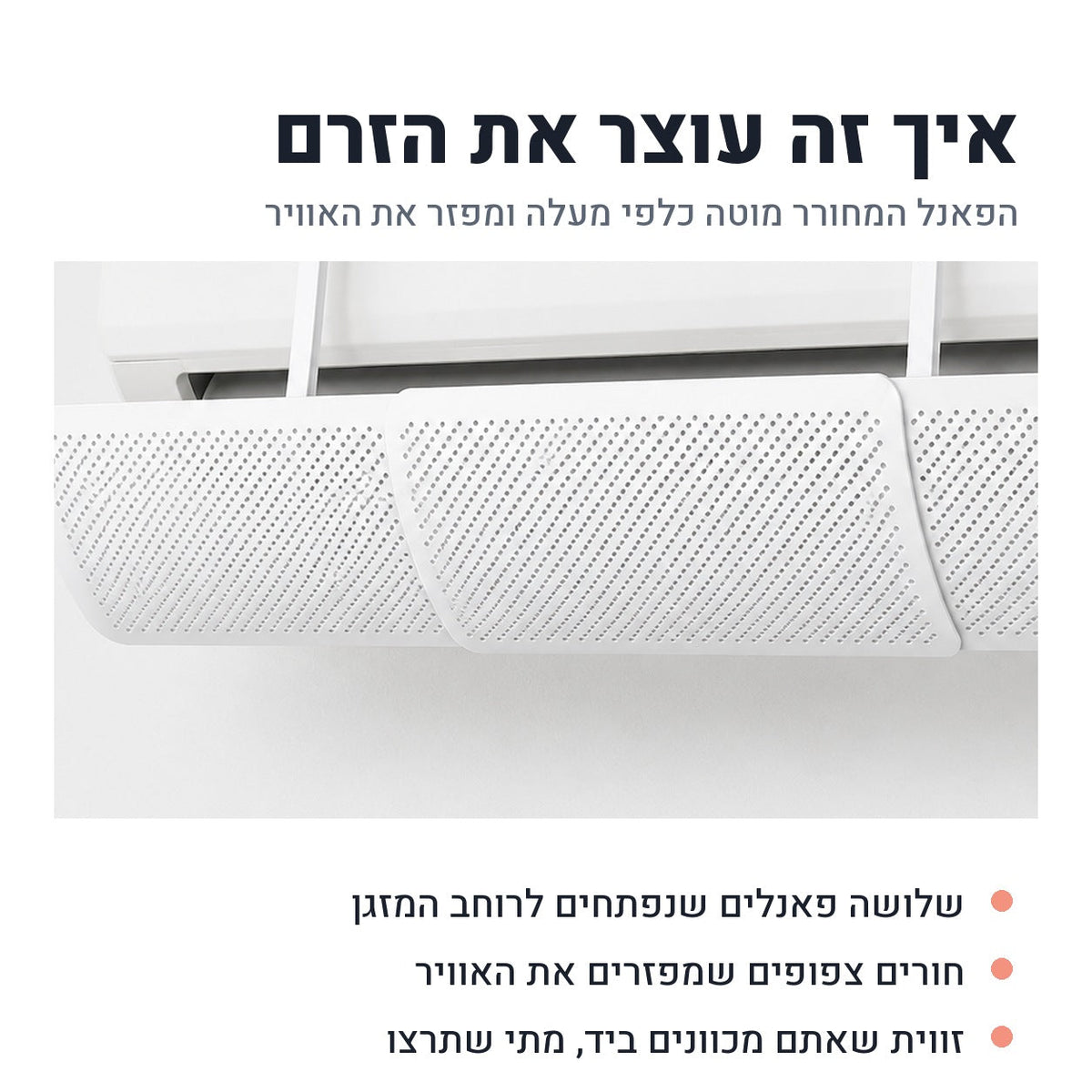 הפאנל המחורר של מגן הרוח מקרוב