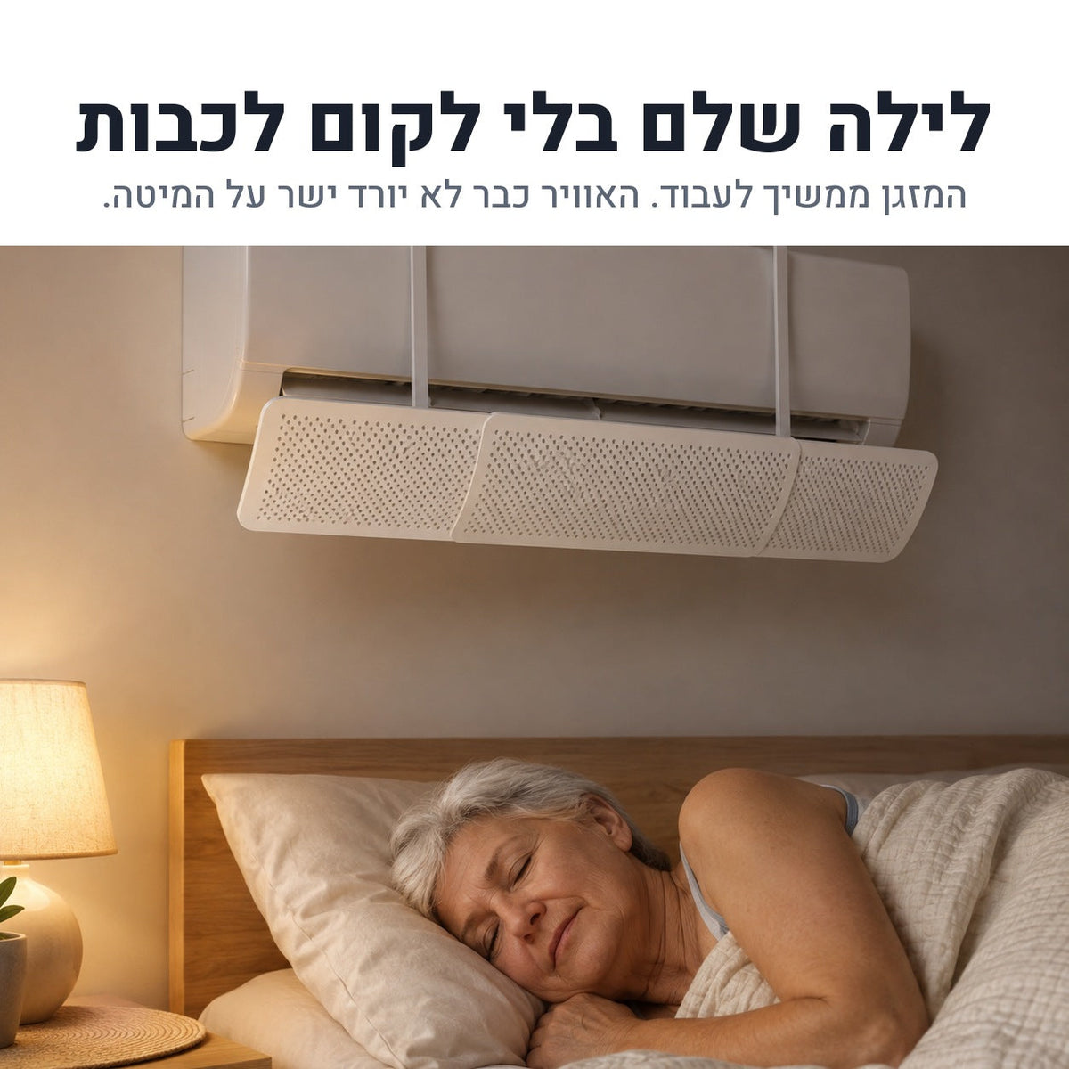 שינה רגועה בחדר ממוזג עם מגן רוח למזגן